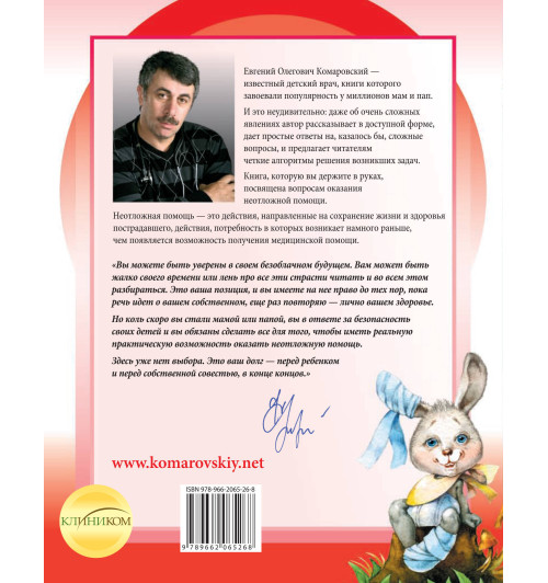 Комаровский Евгений  Олегович: Неотложная помощь: справочник для родителей. Всегда под рукой Комаровский Евгений  Олегович: Неотложная помощь: справочник для родителей. Всегда под рукой-2