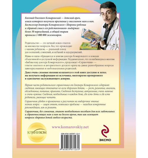 Комаровский Евгений  Олегович: Справочник здравомыслящих родителей Комаровский Евгений  Олегович: Справочник здравомыслящих родителей-1