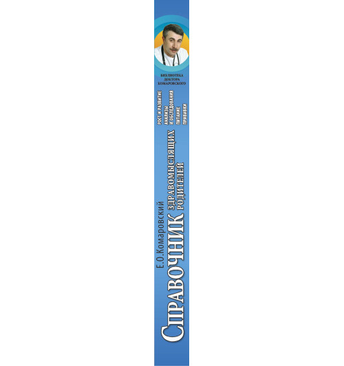 Комаровский Евгений  Олегович: Справочник здравомыслящих родителей Комаровский Евгений  Олегович: Справочник здравомыслящих родителей-2