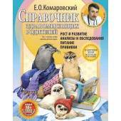 Комаровский Евгений  Олегович: Справочник здравомыслящих родителей