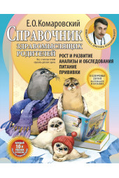 Комаровский Евгений  Олегович: Справочник здравомыслящих родителей