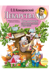 Комаровский Евгений  Олегович: Лекарства. Справочник здравомыслящих родителей