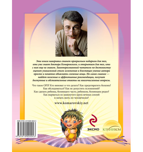 Комаровский Евгений  Олегович: ОРЗ: руководство для здравомыслящих родителей Комаровский Евгений  Олегович: ОРЗ: руководство для здравомыслящих родителей-1
