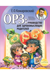 Комаровский Евгений  Олегович: ОРЗ: руководство для здравомыслящих родителей