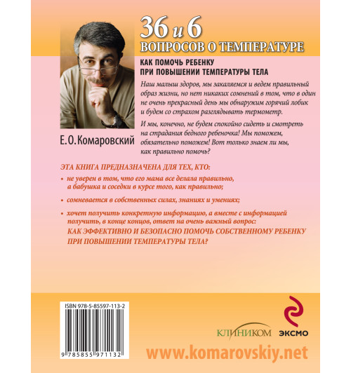 Комаровский Евгений  Олегович: 36 и 6 вопросов о температуре. Как помочь ребенку при повышении температуры тела: книга для мам и пап Комаровский Евгений  Олегович: 36 и 6 вопросов о температуре. Как помочь ребенку при повышении температуры тела: книга для мам и пап-1