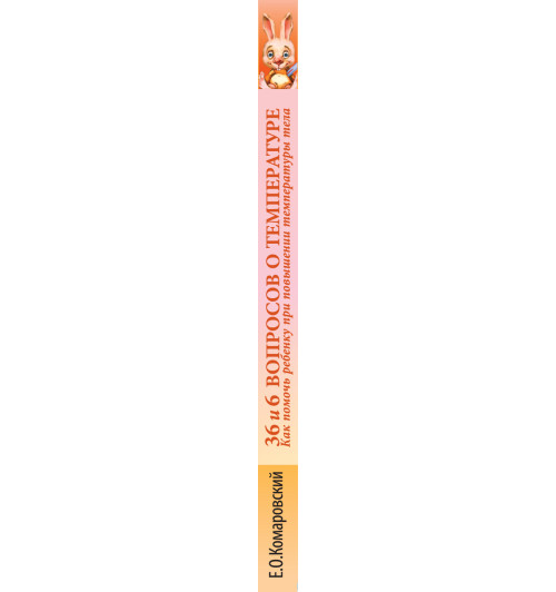 Комаровский Евгений  Олегович: 36 и 6 вопросов о температуре. Как помочь ребенку при повышении температуры тела: книга для мам и пап Комаровский Евгений  Олегович: 36 и 6 вопросов о температуре. Как помочь ребенку при повышении температуры тела: книга для мам и пап-2