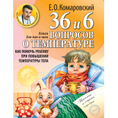 Комаровский Евгений  Олегович: 36 и 6 вопросов о температуре. Как помочь ребенку при повышении температуры тела: книга для мам и пап