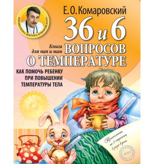 Комаровский Евгений  Олегович: 36 и 6 вопросов о температуре. Как помочь ребенку при повышении температуры тела: книга для мам и пап