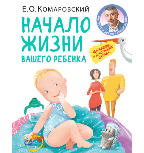 Комаровский Евгений  Олегович: Начало жизни вашего ребенка. Обновленное и дополненное издание Комаровский Евгений  Олегович: Начало жизни вашего ребенка. Обновленное и дополненное издание-1