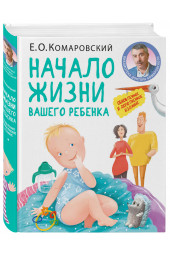 Комаровский Евгений  Олегович: Начало жизни вашего ребенка. Обновленное и дополненное издание