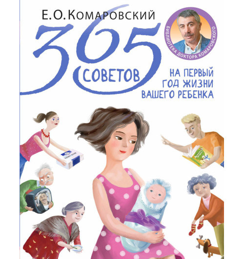 Комаровский Евгений  Олегович: 365 советов на первый год жизни вашего ребенка Комаровский Евгений  Олегович: 365 советов на первый год жизни вашего ребенка-1