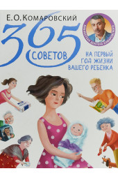 Комаровский Евгений  Олегович: 365 советов на первый год жизни вашего ребенка