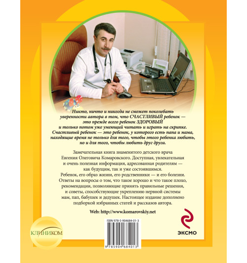 Комаровский Евгений  Олегович: Здоровье ребенка и здравый смысл его родственников. 2-е изд., перераб. и доп. Комаровский Евгений  Олегович: Здоровье ребенка и здравый смысл его родственников. 2-е изд., перераб. и доп.-1