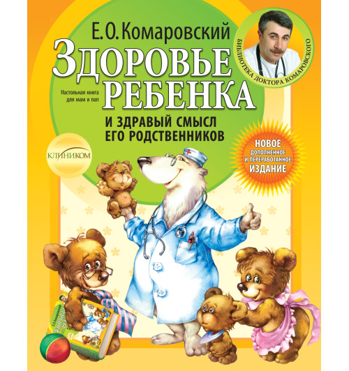 Комаровский Евгений  Олегович: Здоровье ребенка и здравый смысл его родственников. 2-е изд., перераб. и доп.