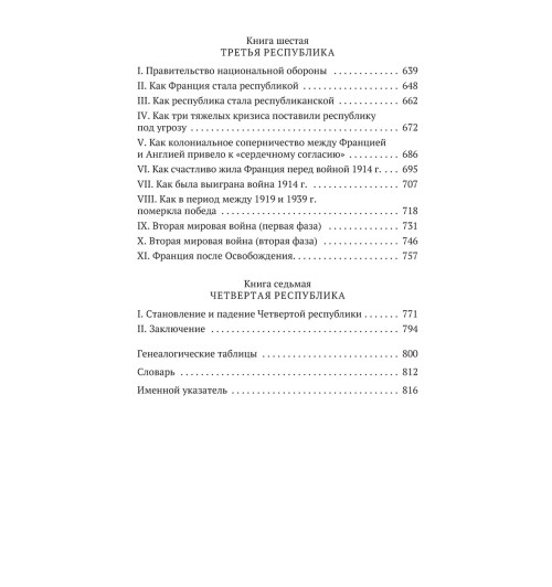 Моруа Андре: История Франции-4