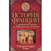 Дэвис Уильям: История Франции. С древнейших времен до Версальского договора