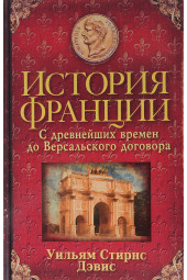 Дэвис Уильям: История Франции. С древнейших времен до Версальского договора