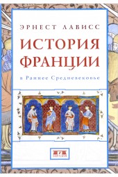 Лависс Эрнест: История Франции в Раннее Средневековье