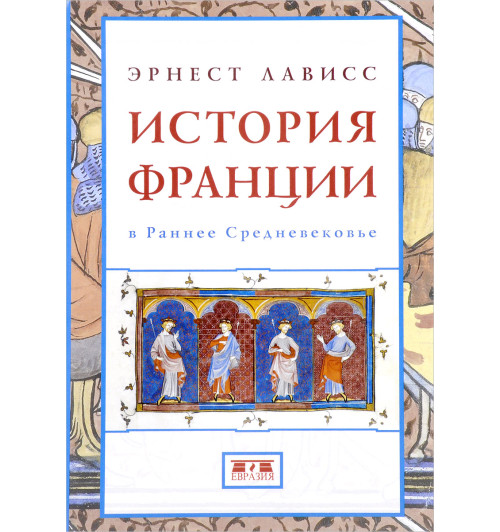 Лависс Эрнест: История Франции в Раннее Средневековье