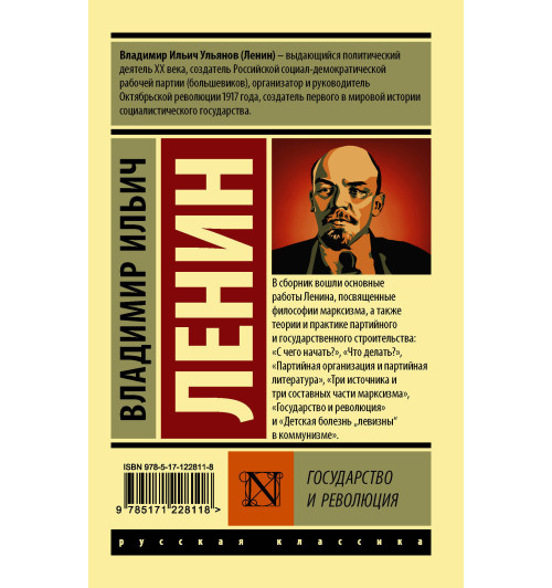 Ленин Владимир Ильич: Государство и революция-1