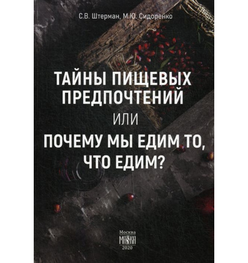 Штерман Сергей Валерьевич: Тайны пищевых предпочтений или почему мы едим то, что едим?