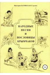 Багинская Виктория: Народные песни и пословицы крымчаков