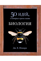 Шамари Дж. В.: Биология. 50 идей, о которых нужно знать