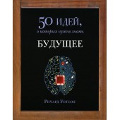 Уотсон Ричард: Будущее. 50 идей, о которых нужно знать