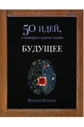 Уотсон Ричард: Будущее. 50 идей, о которых нужно знать