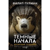 Пулман Филип: Янтарный телескоп