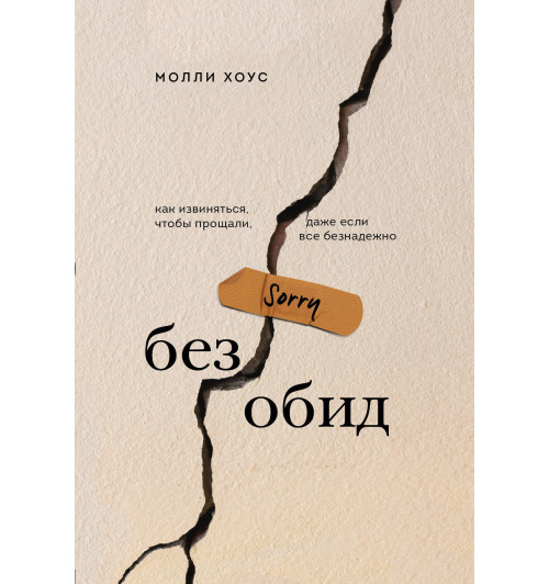 Хоус Молли: Без обид. Как извиняться, чтобы прощали, даже если все безнадежно-1
