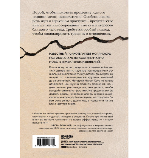 Хоус Молли: Без обид. Как извиняться, чтобы прощали, даже если все безнадежно-2