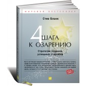 Бланк Стив: Четыре шага к озарению. Стратегии создания успешных стартапов