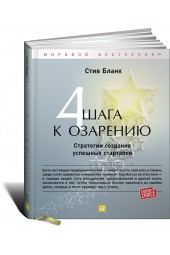 Бланк Стив: Четыре шага к озарению. Стратегии создания успешных стартапов