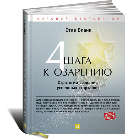 Бланк Стив: Четыре шага к озарению. Стратегии создания успешных стартапов