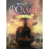 Гибель гигантов