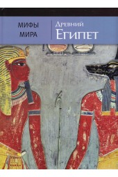 Мифы мира. Древний Египет