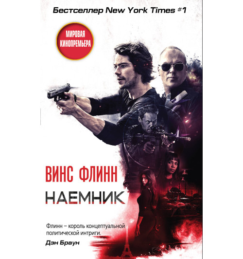 Флинн Винс: Наемник / AMERICAN ASSASSIN-1