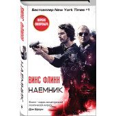 Флинн Винс: Наемник / AMERICAN ASSASSIN