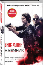 Флинн Винс: Наемник / AMERICAN ASSASSIN