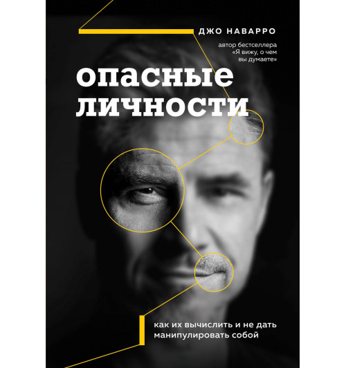 Наварро Джо: Опасные личности. Как их вычислить и не дать манипулировать собой-1