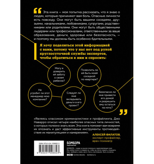 Наварро Джо: Опасные личности. Как их вычислить и не дать манипулировать собой-2