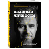 Наварро Джо: Опасные личности. Как их вычислить и не дать манипулировать собой