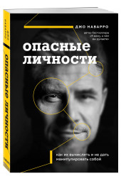 Наварро Джо: Опасные личности. Как их вычислить и не дать манипулировать собой