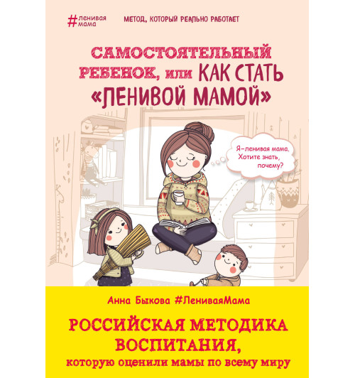 Быкова Анна Александровна: Самостоятельный ребенок, или Как стать 