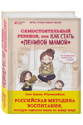 Быкова Анна Александровна: Самостоятельный ребенок, или Как стать 