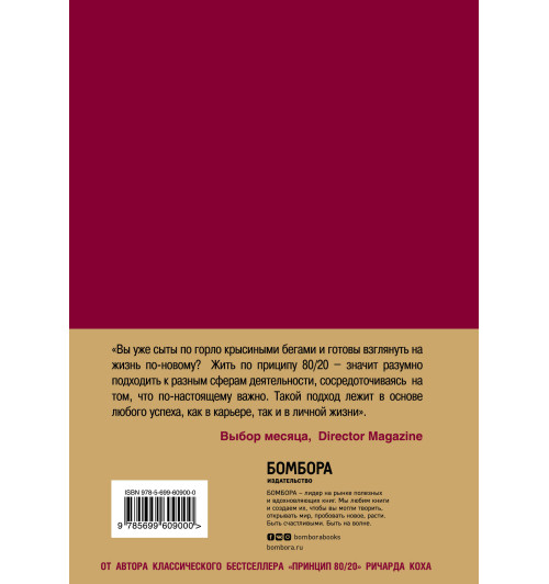 Кох Ричард: Жить по принципу 80/20. практическое руководство-2