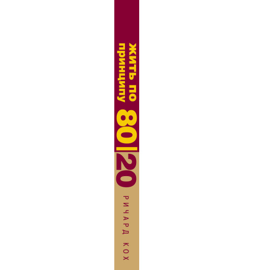 Кох Ричард: Жить по принципу 80/20. практическое руководство-3