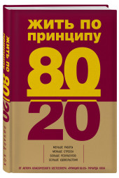 Кох Ричард: Жить по принципу 80/20. практическое руководство