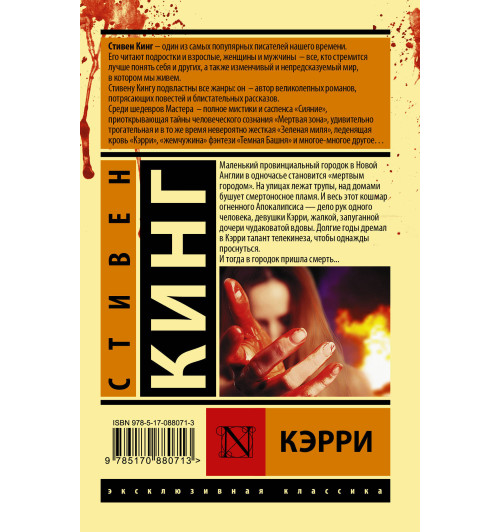 Кинг Стивен: Кэрри Кинг Стивен: Кэрри-1